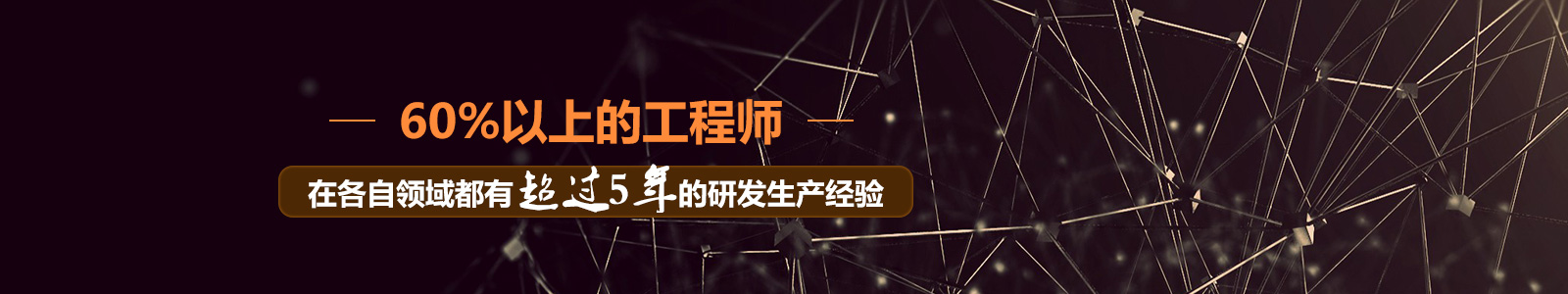 美安時(shí)工程師有超過5年的研發(fā)生產(chǎn)經(jīng)驗(yàn)